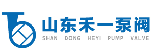 山东禾一泵阀有限公司